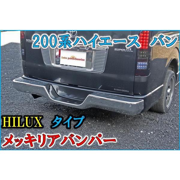200系 ハイエース バン HILUX タイプ メッキ リア バンパー セット