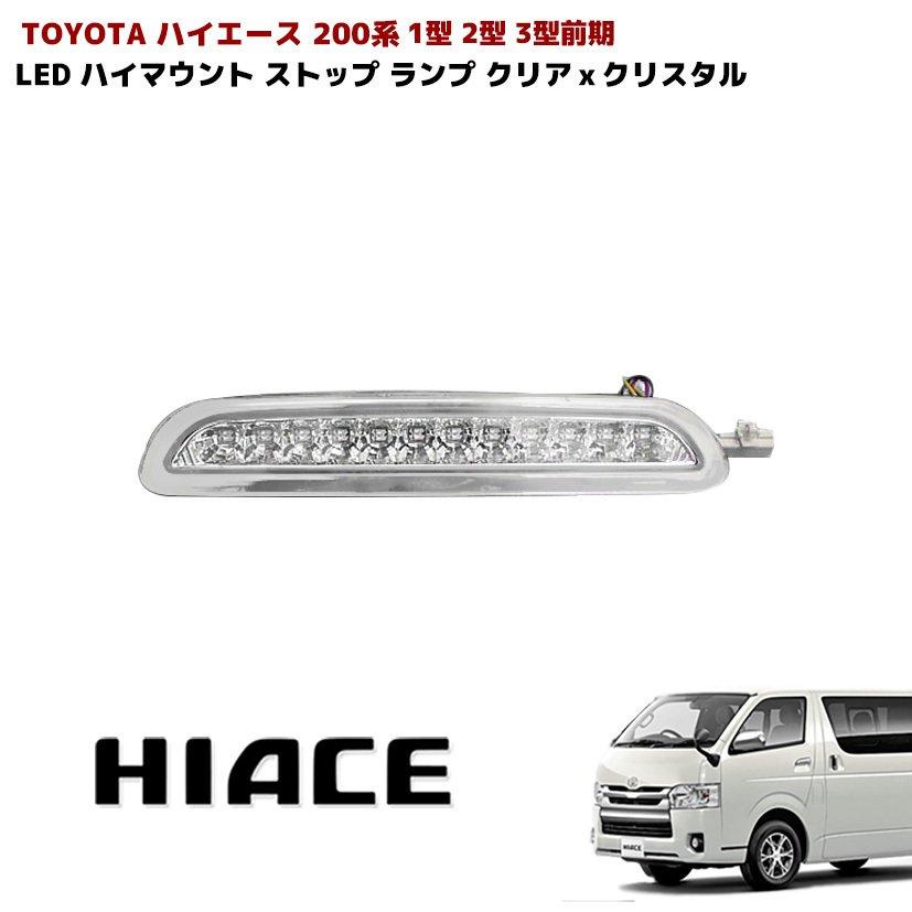 トヨタ 200系 ハイエース LED ハイマウント ストップランプ 色選択 1型 2型 3型 前期 バック ライト ブレーキ ランプ｜autopartssunrise｜07