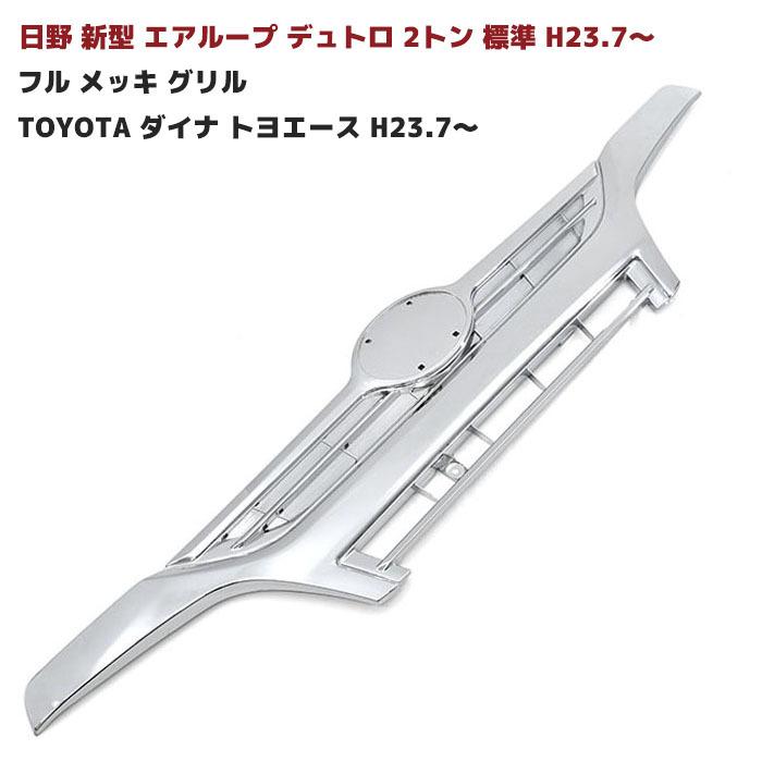 エアループデュトロ 2トン 標準 フル メッキ グリル toyota ダイナ 
