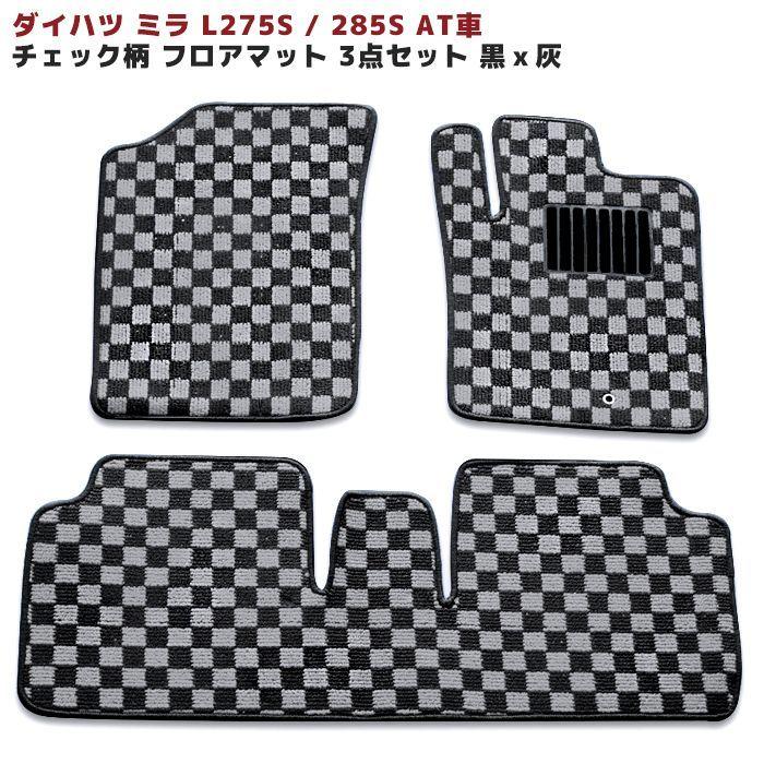 ダイハツ ミラ L275S/285S用 フロアマット チェック柄 黒/灰 3点セット 