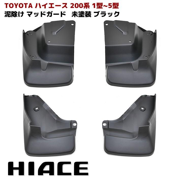 200系 ハイエース マッドガード 泥除け 1台分セット 標準 ワイド 200系 ハイエース マッドガード 泥除け 1台分セット 標準 ワイド