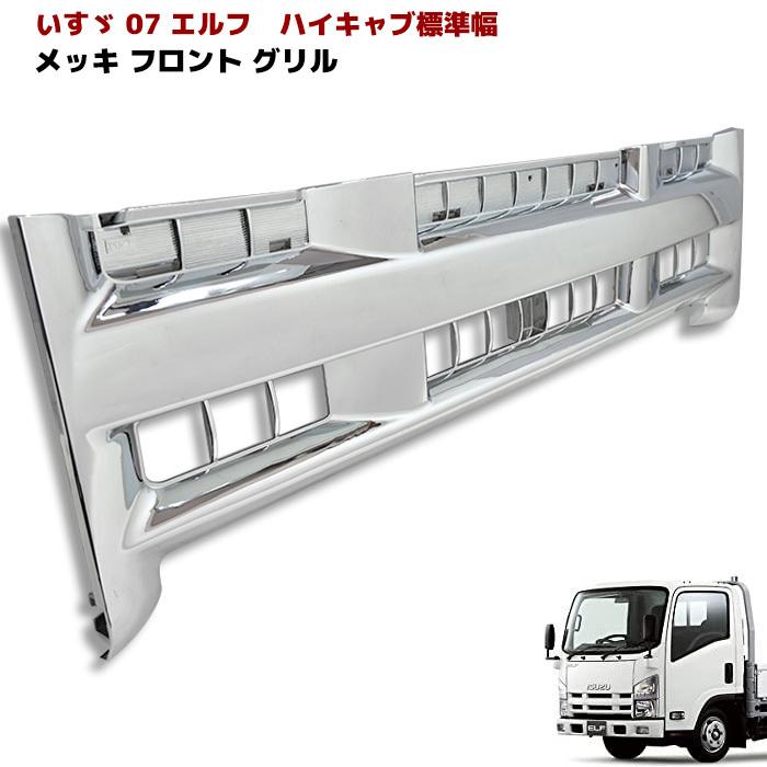いすゞ 07 エルフ ハイキャブ用 オール メッキ グリル フルメッキ 前期 :newparts-0753:オートパーツサンライズ - 通販 - Yahoo!ショッピング いすゞ 07 エルフ ハイキャブ用 オール メッキ グリル フルメッキ 前期 :newparts-0753:オートパーツサンライズ - 通販 - Yahoo!ショッピング