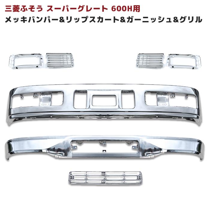 スーパーグレート 600H メッキ フロント バンパー セット