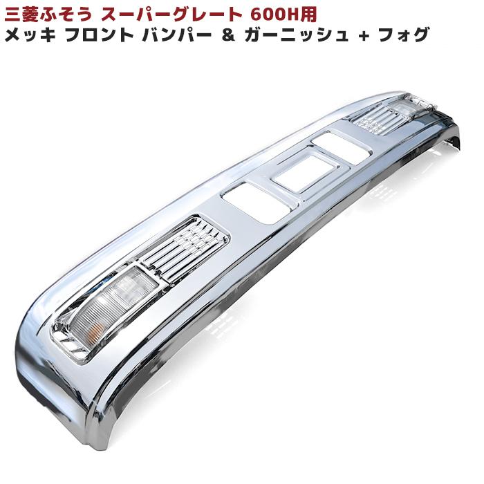 スーパーグレート 600H メッキ フロント バンパー & ガーニッシュ 