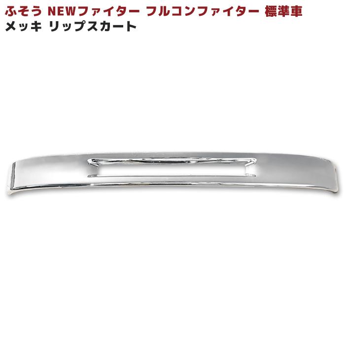 三菱ふそう NEWファイター/フルコンファイター用 メッキリップスカート 三菱 ふそう NEWファイター フルコンファイター 用 メッキ リップ