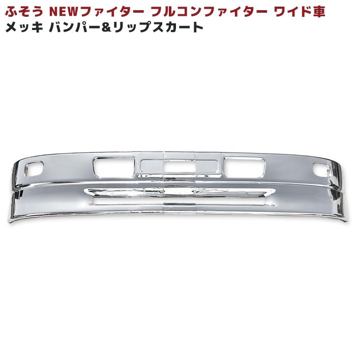 ワイド NEW ファイター フルコン ファイター メッキ バンパー リップ スカート セット 三菱 ふそう :newparts-0813-w:オートパーツサンライズ - 通販 - Yahoo!ショッピング ワイド NEW ファイター フルコン ファイター メッキ バンパー リップ スカート セット 三菱 ふそう :newparts-0813-w:オートパーツサンライズ - 通販 - Yahoo!ショッピング