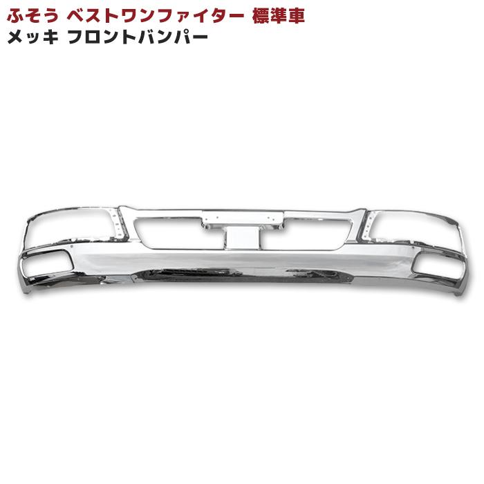 ベストワンファイター 標準車用 メッキ フロントバンパー 三菱 ベストワンファイター 標準車用 メッキ フロントバンパー 三菱