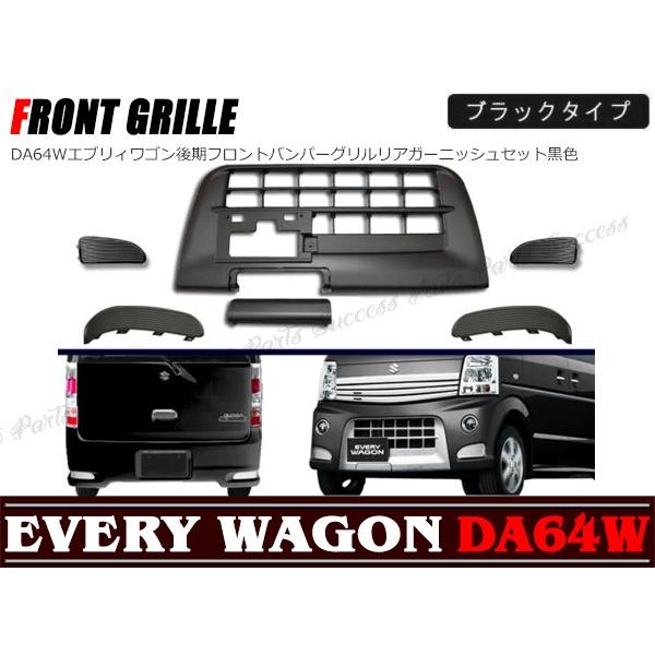 DA64W エブリィ ワゴン 後期 バンパーグリル & リアガーニッシュ