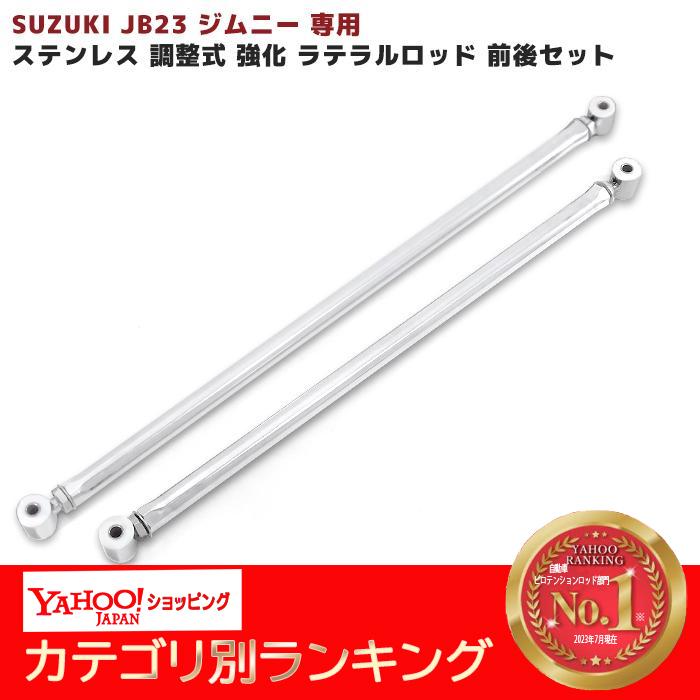 は自分にプチご褒美を SALE 37%OFF 10420 スズキ JB23 ジムニー 専用 ステンレス 調整式 強化 ラテラル ロッド 前後 セット 高品質 cartoontrade.com cartoontrade.com