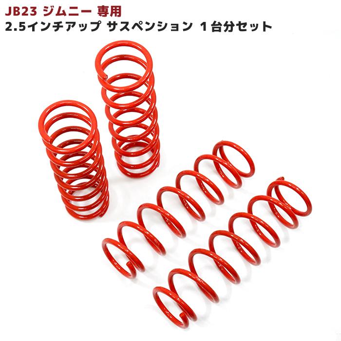 JB23 JB33 JB43 ジムニー専用 2.5インチ アップ サスペンション １台分セット 全年式対応 バネ スプリング リフトアップ サス｜autopartssunrise