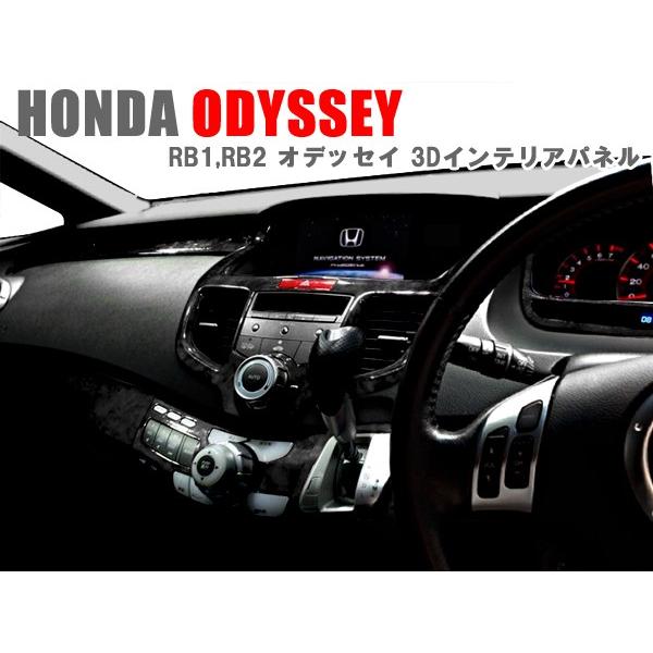 ホンダ オデッセイ RB1/2用 前期 3Dインテリアパネル 黒木目 23ピース