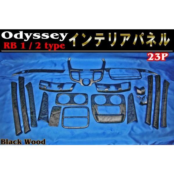 オデッセイ　RB1 RB2 黒木目パネル　純正 ホンダ オデッセイ RB1/2用 前期 3Dインテリアパネル 黒木目 23ピース