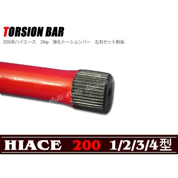 純正比約1.5倍の強度 200系 ハイエース 26φ 強化 トーションバー 純正比約1.5倍の強度 200系 ハイエース 26φ 強化 トーションバー