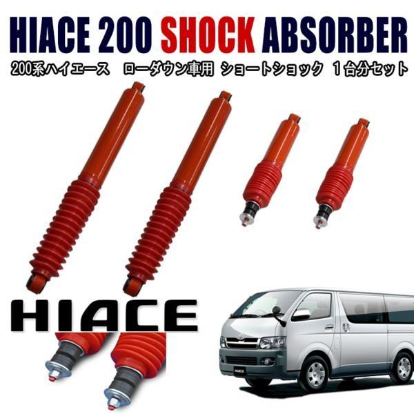 200系ハイエース ローダウン車用ショートショック1台分セット送料無料！ 200系 ハイエース ローダウン 車用 ショート ショック 1台分セット