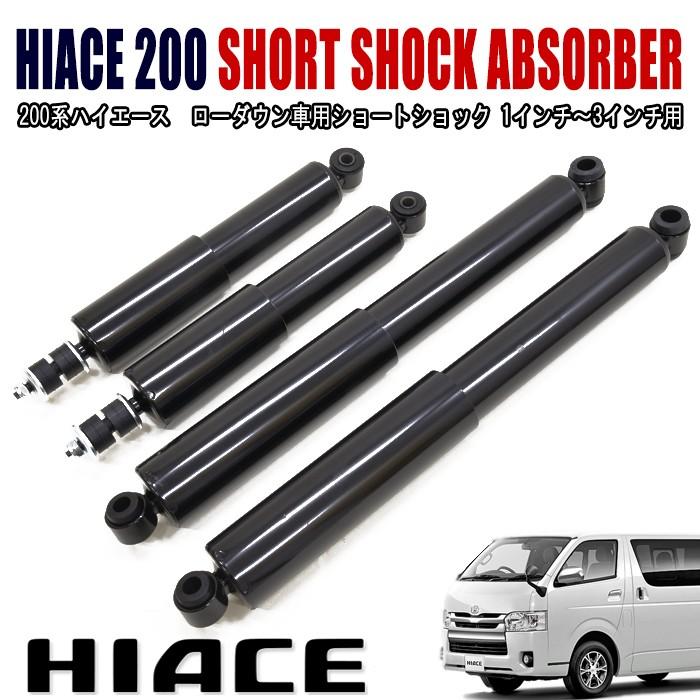 200系 ハイエース ローダウン車用 ショート ショック ブラック 200系 ハイエース ローダウン車用 ショート ショック ブラック