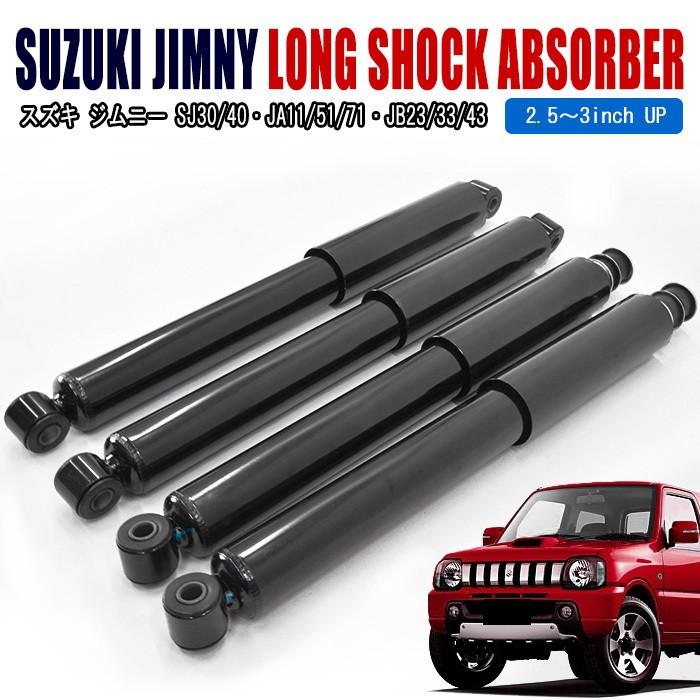 スズキ JB23 ジムニー リフトアップ 車用 ロングショック 1台分 スズキ JB23 ジムニー リフトアップ 車用 ロングショック 1台分