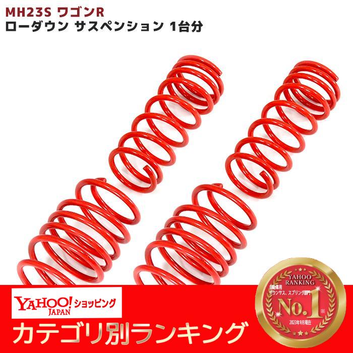 スズキ MH23S ワゴンR 専用 ローダウン サス サスペンション スズキ MH23S ワゴンR 専用 ローダウン サス サスペンション