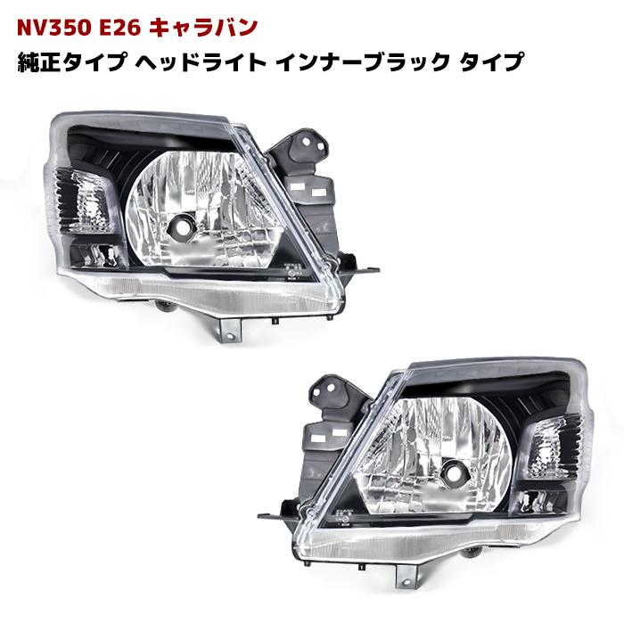 NV350 E26 キャラバン 前期 純正 タイプ インナー ブラック ヘッド ライト ハロゲン車 ランプ フロント 黒 :  newparts-0957-bk : オートパーツサンライズ - 通販 - Yahoo!ショッピング