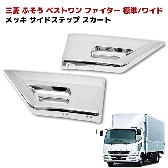 ふそう ベストワンファイター メッキ ステップ スカート 左右 ふそう ベストワンファイター メッキ ステップ スカート 左右