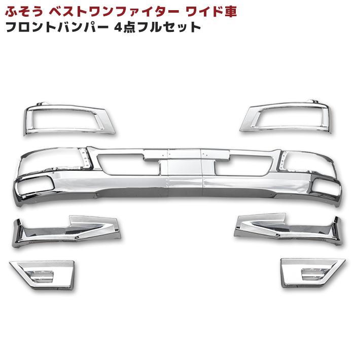 ワイド用 4点フルセット ベストワンファイター フロント メッキ