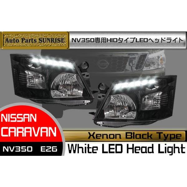 NV350 E26 キャラバン インナーブラック ヘッドライト キセノン HID