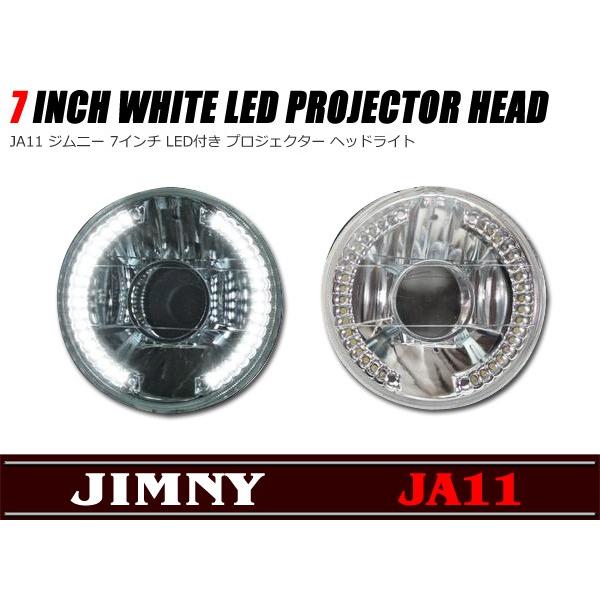 jA11 LEDヘッドライト　7インチ汎用　マイナスコントロール付き 汎用 JA11 ジムニー 7インチ LED付き プロジェクター ヘッド : オート