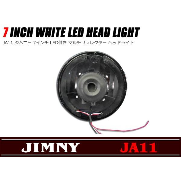 汎用 JA11 ジムニー 7インチ LED付き マルチリフレクター ヘッド