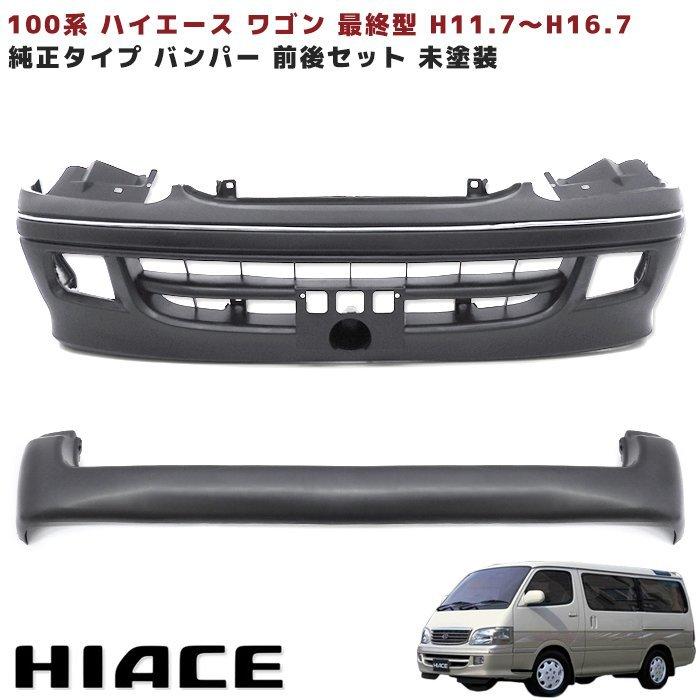ハイエースワイド バンパー フロント リア - 家電 ハイエースワイド バンパー フロント リア - 家電
