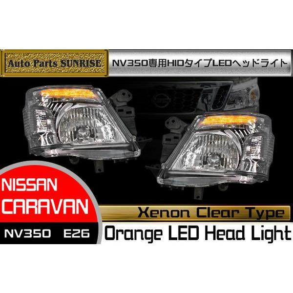 NV350 E26 キャラバン クリア ヘッドライト HIDタイプ キセノン