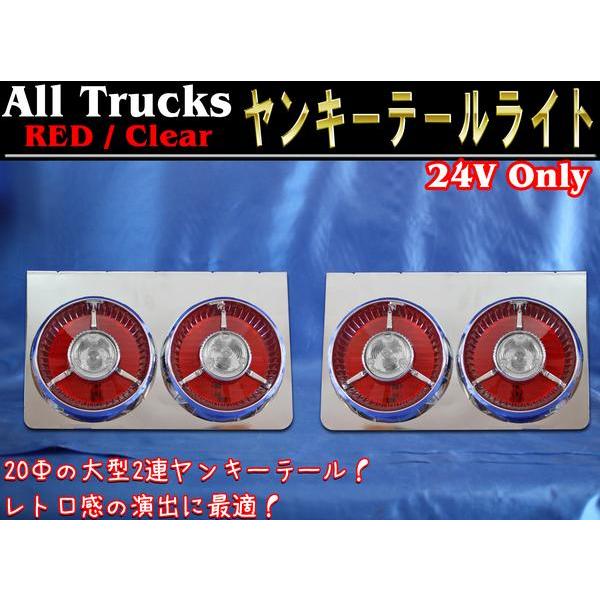 テールランプ　ヤンキーテール　２連　トラック 在庫処分価格】 汎用 24V 2連 大型 赤白タイプ ヤンキー テールライト