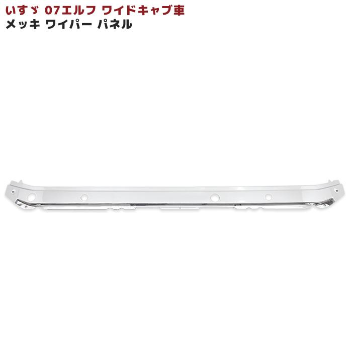 いすゞ 07 エルフ ワイドキャブ メッキ ワイパー パネル 交換式 H19.1