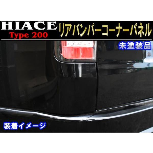 200系 ハイエース リア コーナー バンパー 未塗装 左右 : オートパーツ