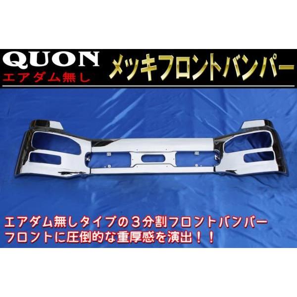 日産 UD クオン エアダム無し メッキ フロント バンパー 3分割