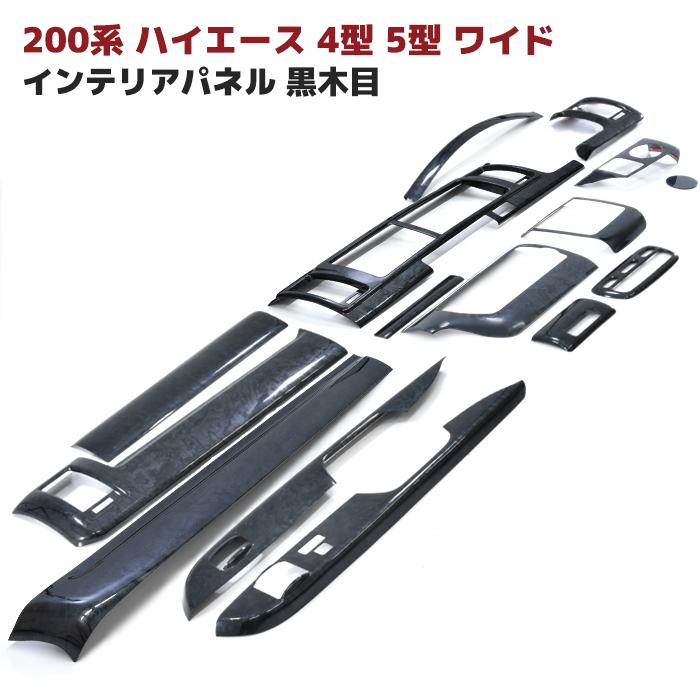 トヨタ 200系 ハイエース 4型 5型 6型 7型 8型 S-GL ワイド 黒木 トヨタ 200系 ハイエース 4型 5型 6型 7型 8型 S-GL ワイド 黒木