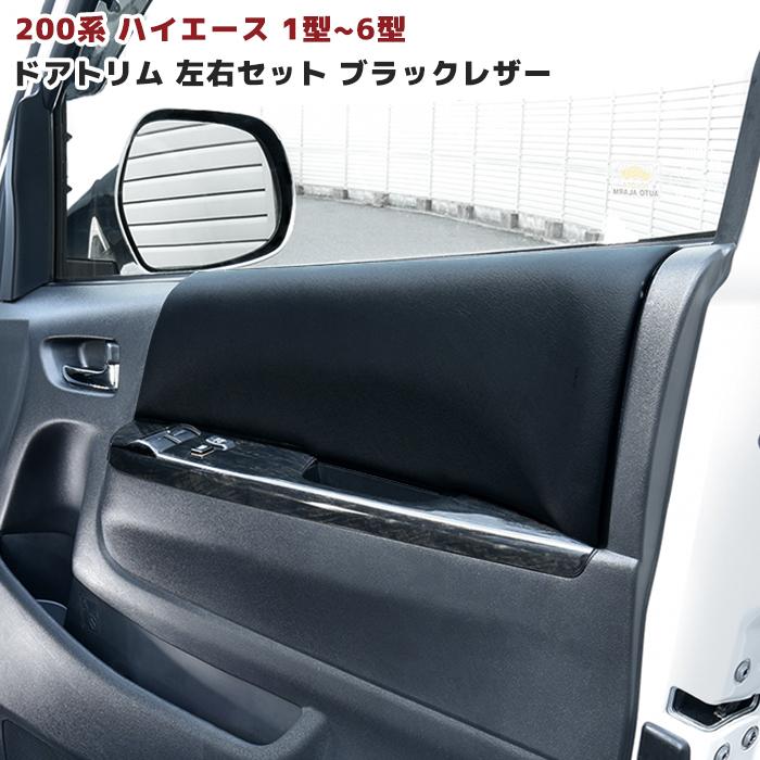 トヨタ 200系 ハイエース インテリア ドア トリム ブラック レザー ドアパネル 左右 1型 2型 3型 4型 5型 6型 黒 革調 高品質