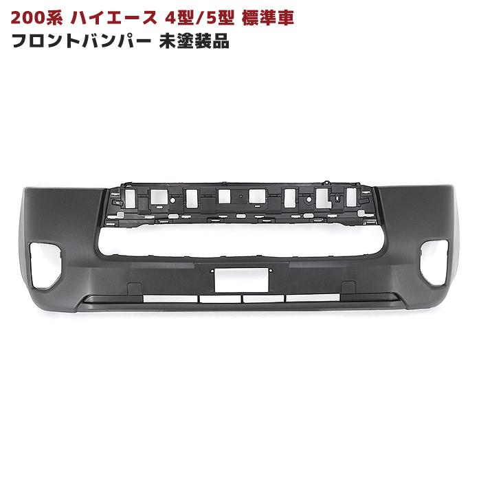 トヨタ 200系 ハイエース 4型 5型 6型 7型 8型 標準車用 未塗装 トヨタ 200系 ハイエース 4型 5型 6型 7型 8型 標準車用 未塗装