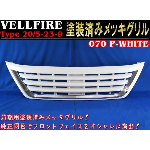 20系 ヴェルファイア 前期用 フロントグリル エンブレムレス 070