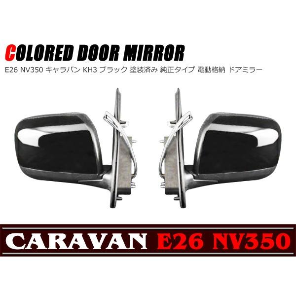 NV350 E26 キャラバン 純正タイプ KH3ブラック塗装済み 電動格納