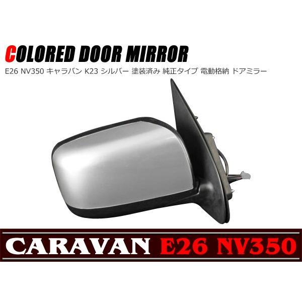 E23 キャラバン　カスタムミラーキット　未使用　当時物 NV350 E26 キャラバン 純正 タイプ K23シルバー 塗装済み 電動格納