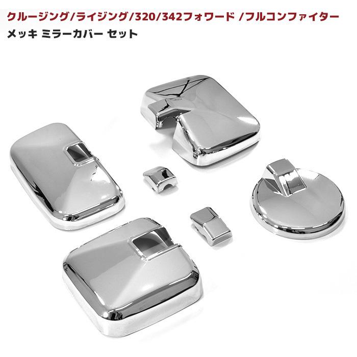 日野 クルージング レンジャー ミラーカバー 4点 セット 大型 日野 クルージング レンジャー ミラーカバー 4点 セット 大型