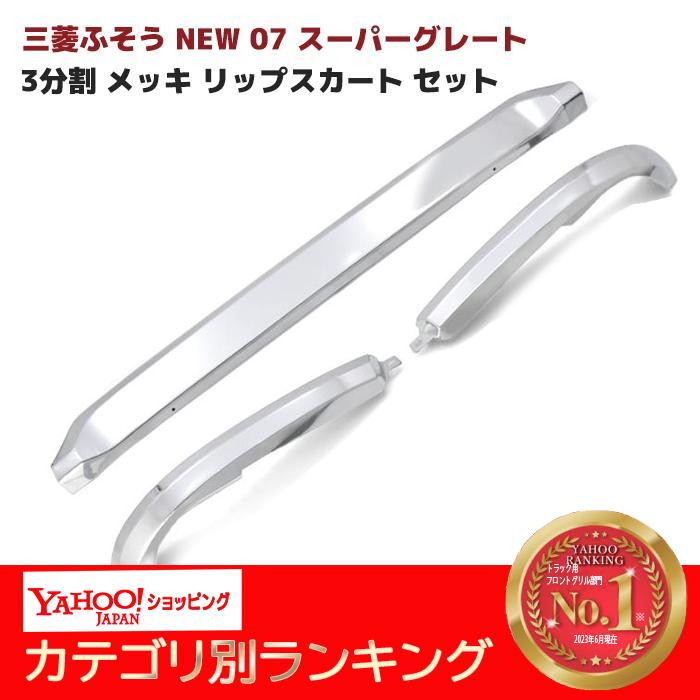 三菱 ふそう NEW 07 スーパーグレート 3分割 メッキ リップ 三菱 ふそう NEW 07 スーパーグレート 3分割 メッキ リップ