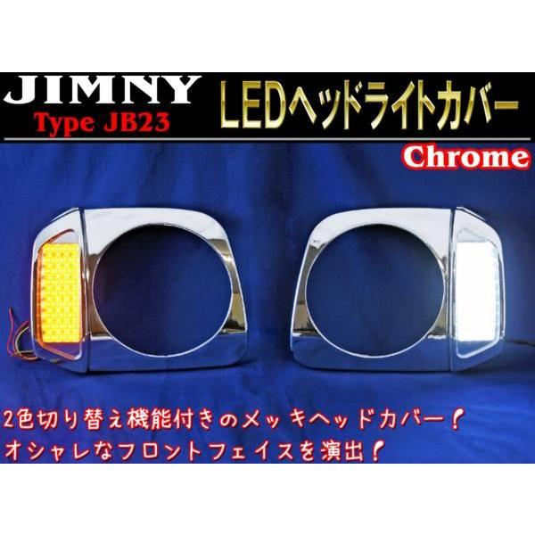 JB23 ジムニー 2色 切り替え LED メッキ ヘッドライト カバー 左右