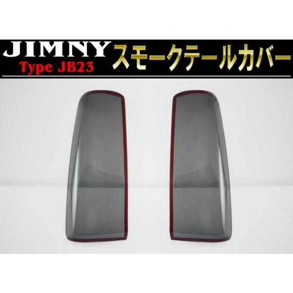 JB23 ジムニー スモーク テールライト カバー 左右セット : オート