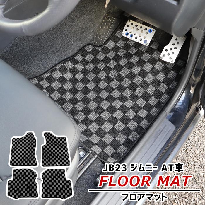 新型 ジムニー オートマ車 専用 新品 フロアマット チェック柄 黒×灰 1台分 JB23 ジムニー AT車用 チェック柄 フロアマット 黒/灰 4点セット