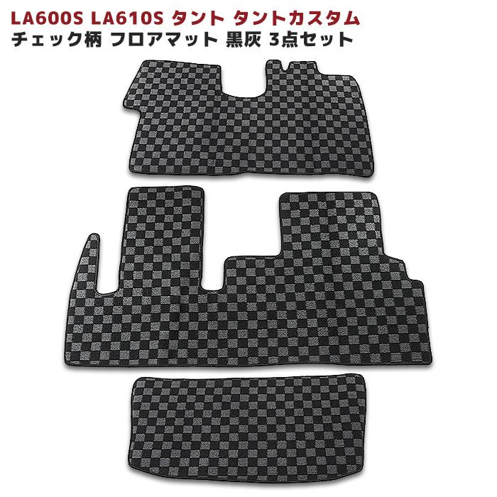 ★LYP会員様限定価格★ LA600S LA610S タント タントカスタム チェック柄 フロアマット 黒/灰 3点セット｜autopartssunrise