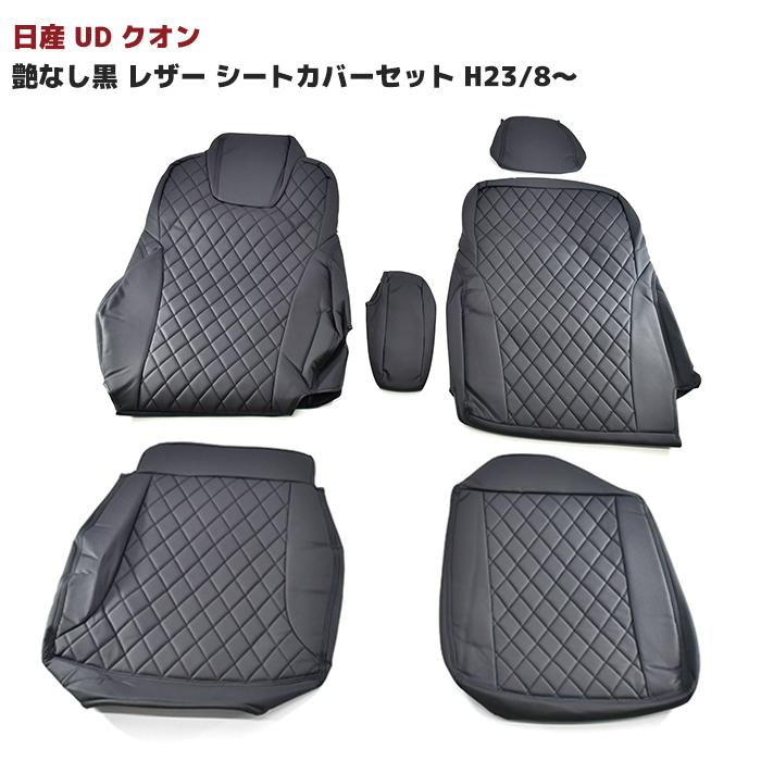 ☆LYP会員様限定価格☆ 日産 UD クオン 艶なし黒 レザー シート ☆LYP会員様限定価格☆ 日産 UD クオン 艶なし黒 レザー シート