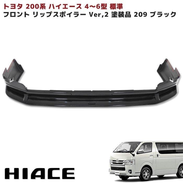 熱販売 200系 ブラックマイカ ハイエース 塗装済 209 ボンネットスポイラー 車用品 熱販売 200系 ブラックマイカ ハイエース 塗装済 209 ボンネットスポイラー 車用品