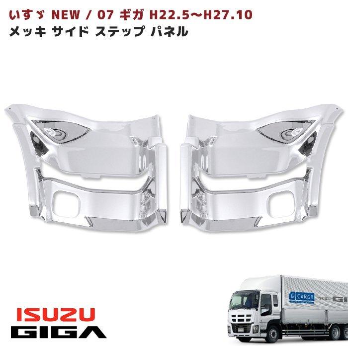 NEW ギガ メッキ サイド ステップ パネル 左右セット 被せ式 NEW ギガ メッキ サイド ステップ パネル 左右セット 被せ式