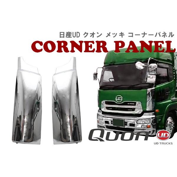 日産 UD クオン 大型用 メッキ コーナー パネル : オートパーツ