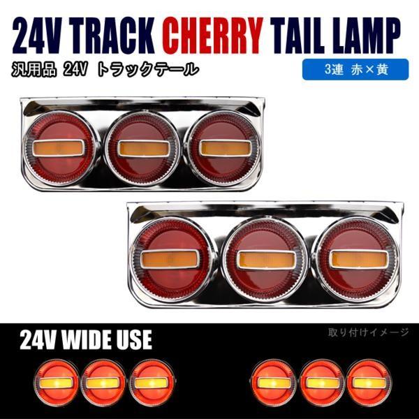 在庫処分価格】 汎用 24V 電球 チェリー テール 3連 赤黄 左右セット